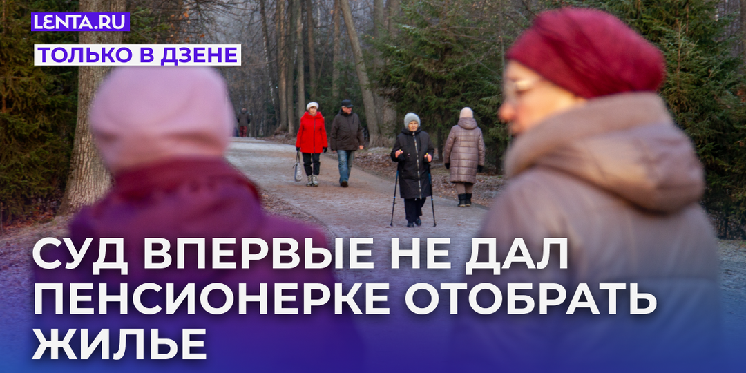 Уникальный случай: суд впервые отказался возвращать квартиру пенсионерке, которую «обманули мошенники»