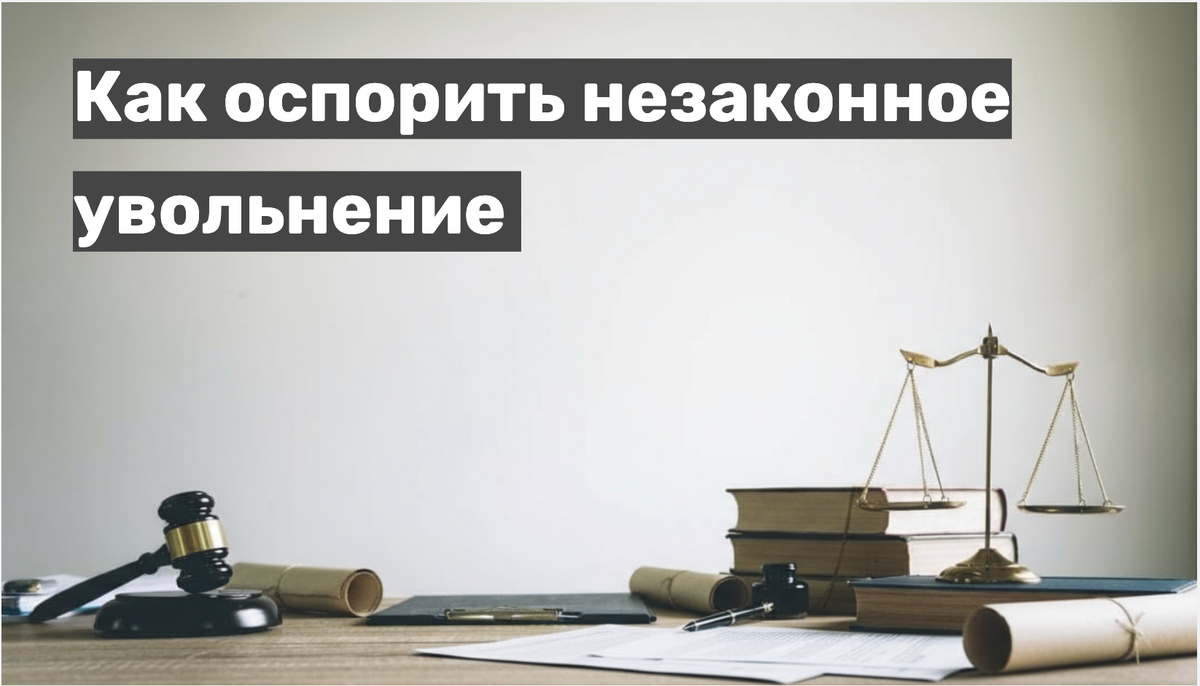 Как оспорить незаконное увольнение 