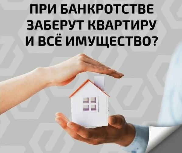 Банкротство без последствий