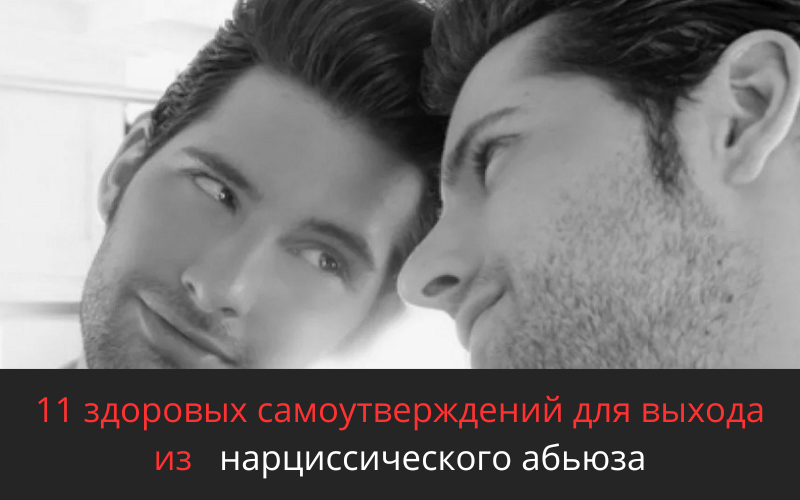 Несколько здоровых самоутверждений для выхода из нарциссического абьюза.