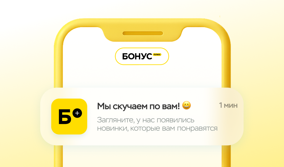 БонусПлюс: реактивация клиентов шаг 1