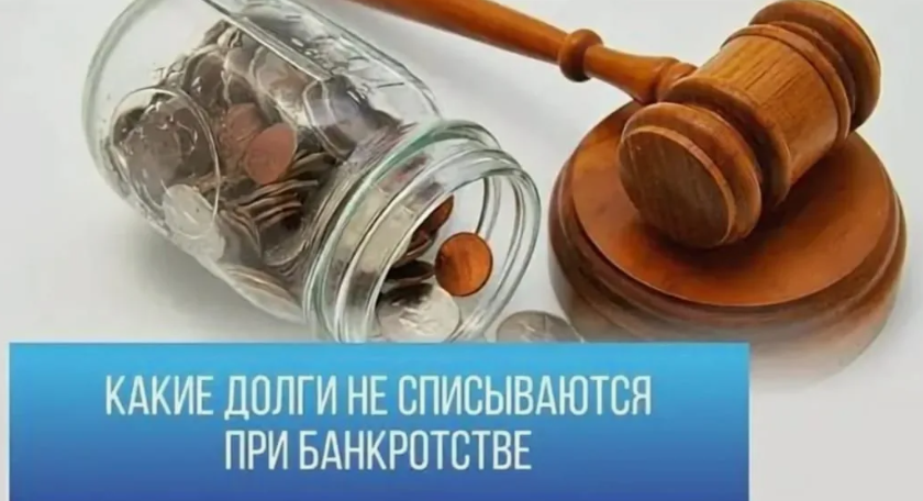 долги не списываются при банкротстве