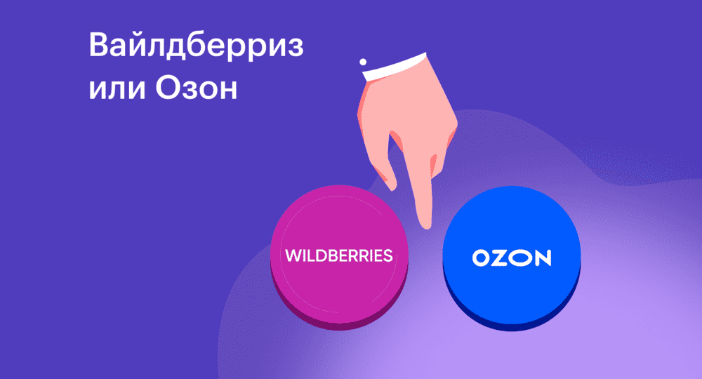В чём главное отличие работы на Ozon и Wildberries: сравнение условий, зарплат, графика и нагрузки в 2025 году