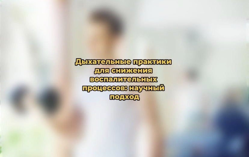 Дыхательные практики для снижения воспалительных процессов: научный подход