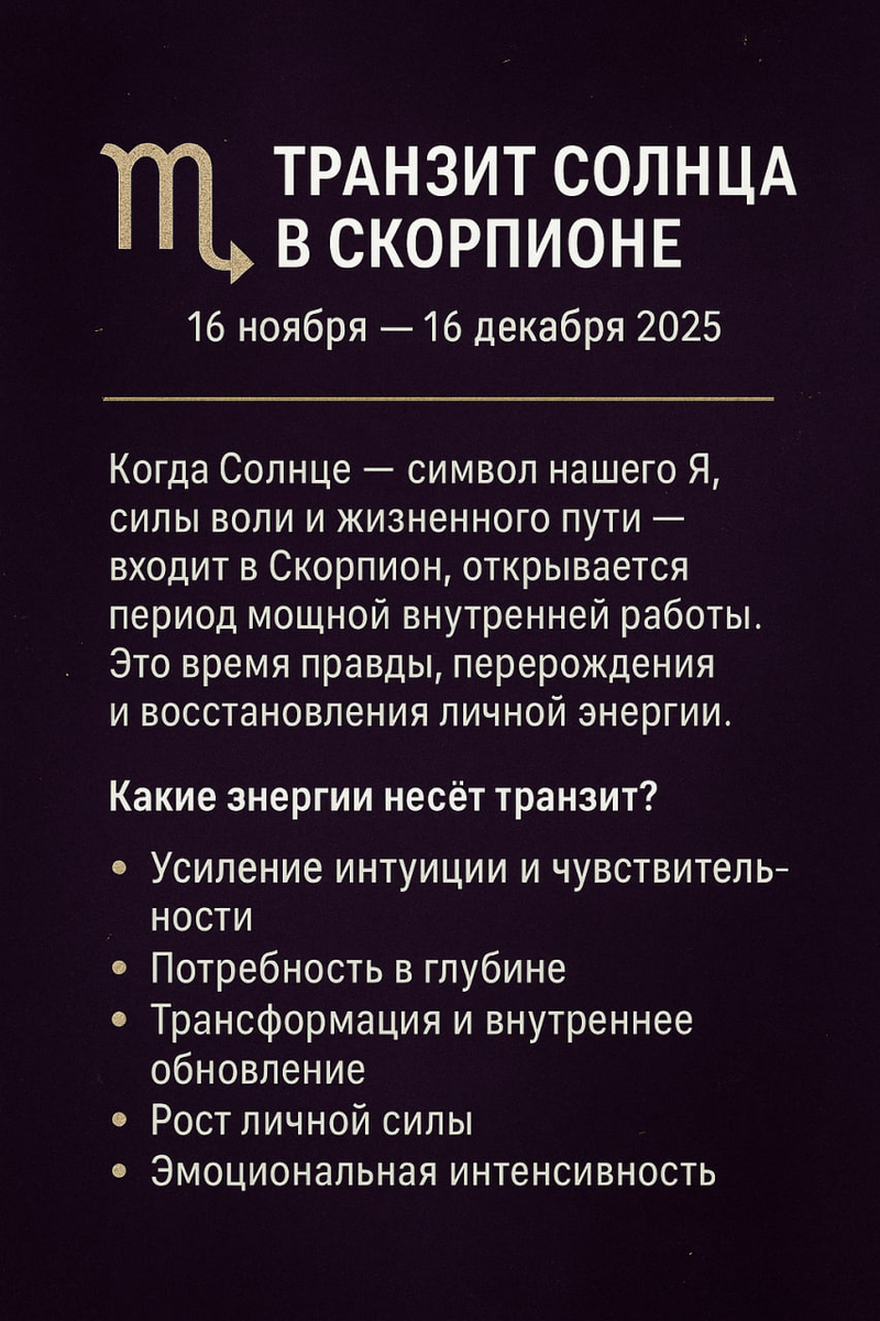 🦂 Транзит Солнца в Скорпионе - энергия глубины, трансформации и внутренней силы (16 ноября - 16 декабря 2025)