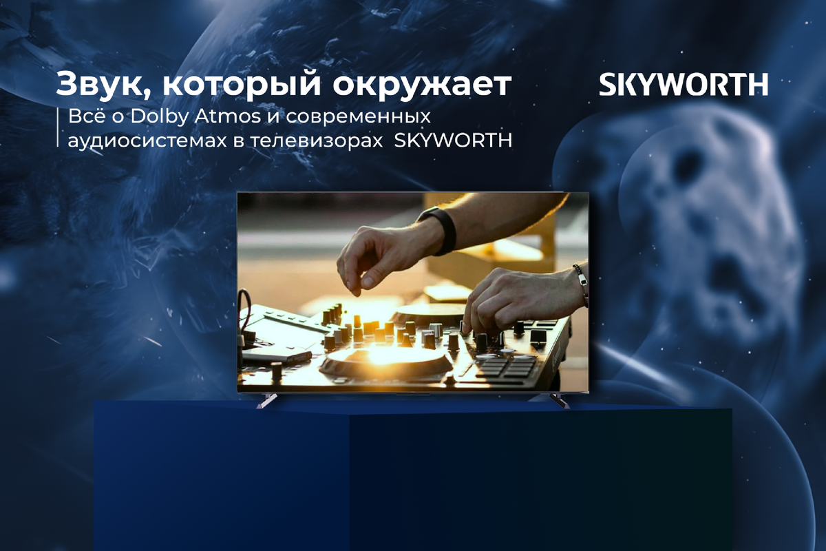 Звук, который окружает: всё о Dolby Atmos и современных аудиосистемах в телевизорах 