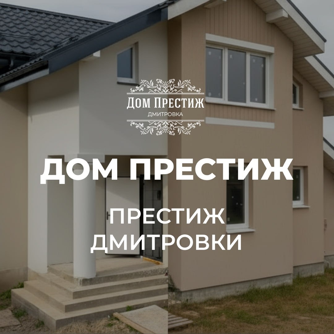 Дом Дмировка Престиж в "Нерощино" продан 