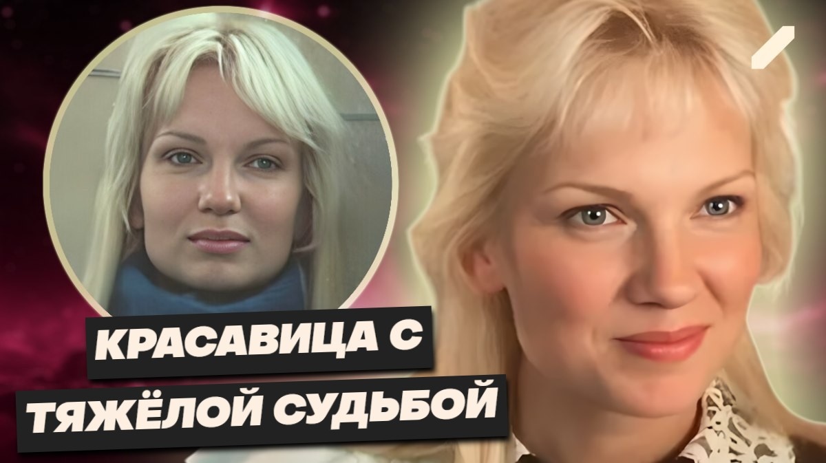Не «всё будет хорошо»: как сложилась судьба актрисы из хита 90-х Ольги Беляевой