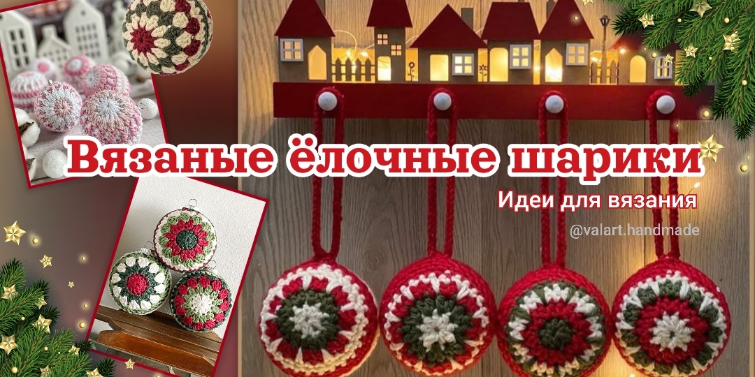 Ёлочные шарики, связанные крючком 🎄 Оригинальное украшение для новогодней ёлочки