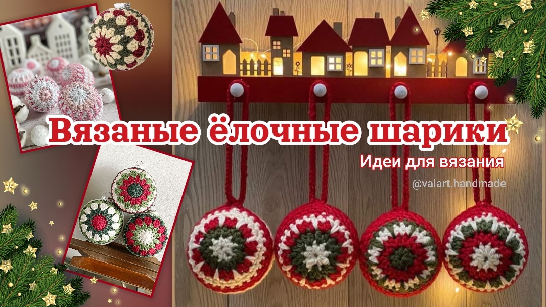 Вязаные ёлочные шарики. Коллаж автора.