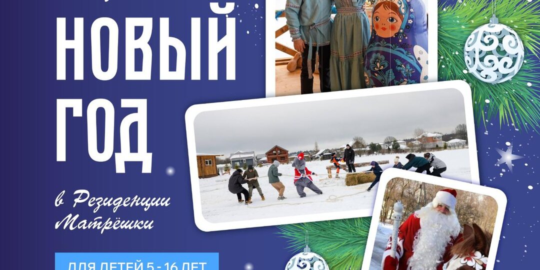 СКАЗОЧНЫЙ НОВЫЙ ГОД В РЕЗИДЕНЦИИ МАТРЁШКИ