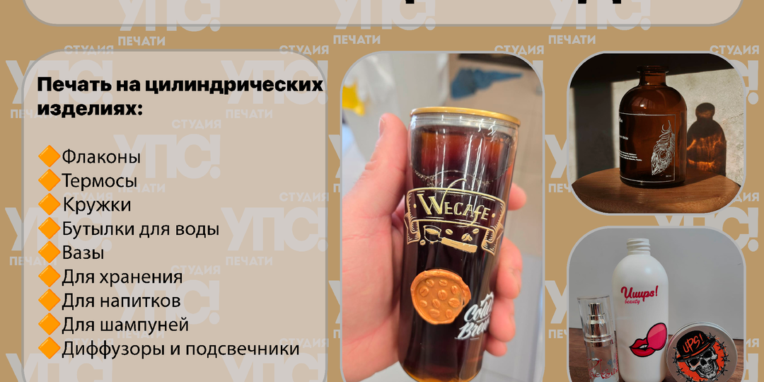 Предлагаем профессиональную УФ-печать на цилиндрических изделиях из любых материалов