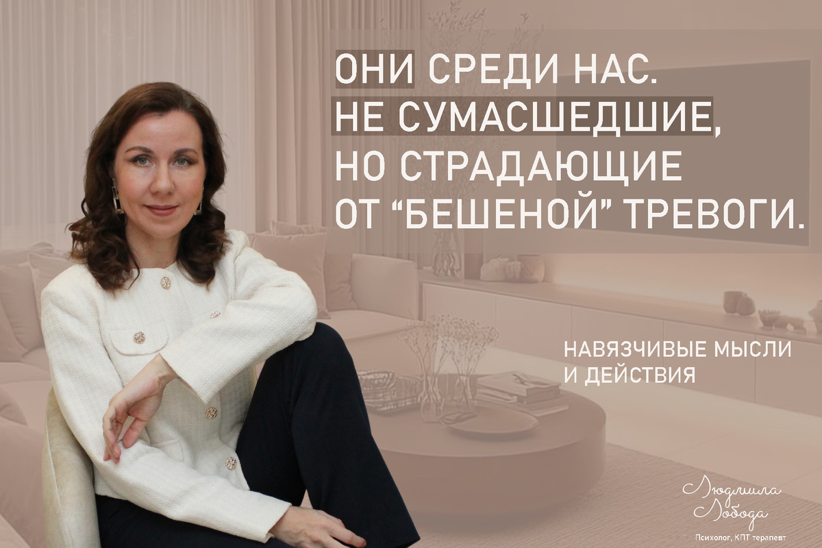 Я Людмила Лобода, дипломированный КПТ психотерапевт, детский и семейный психолог, психолог общей практики, бизнес-психолог, к.э.н, МА. Работаю с ОКР, тревогой и депрессией, РПП, фобиями, низкой самооценкой. Ссылка для записи на консультацию - внизу статьи.