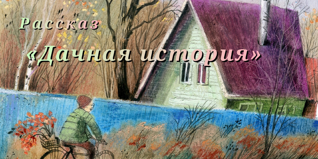 Дачная история. Рассказ