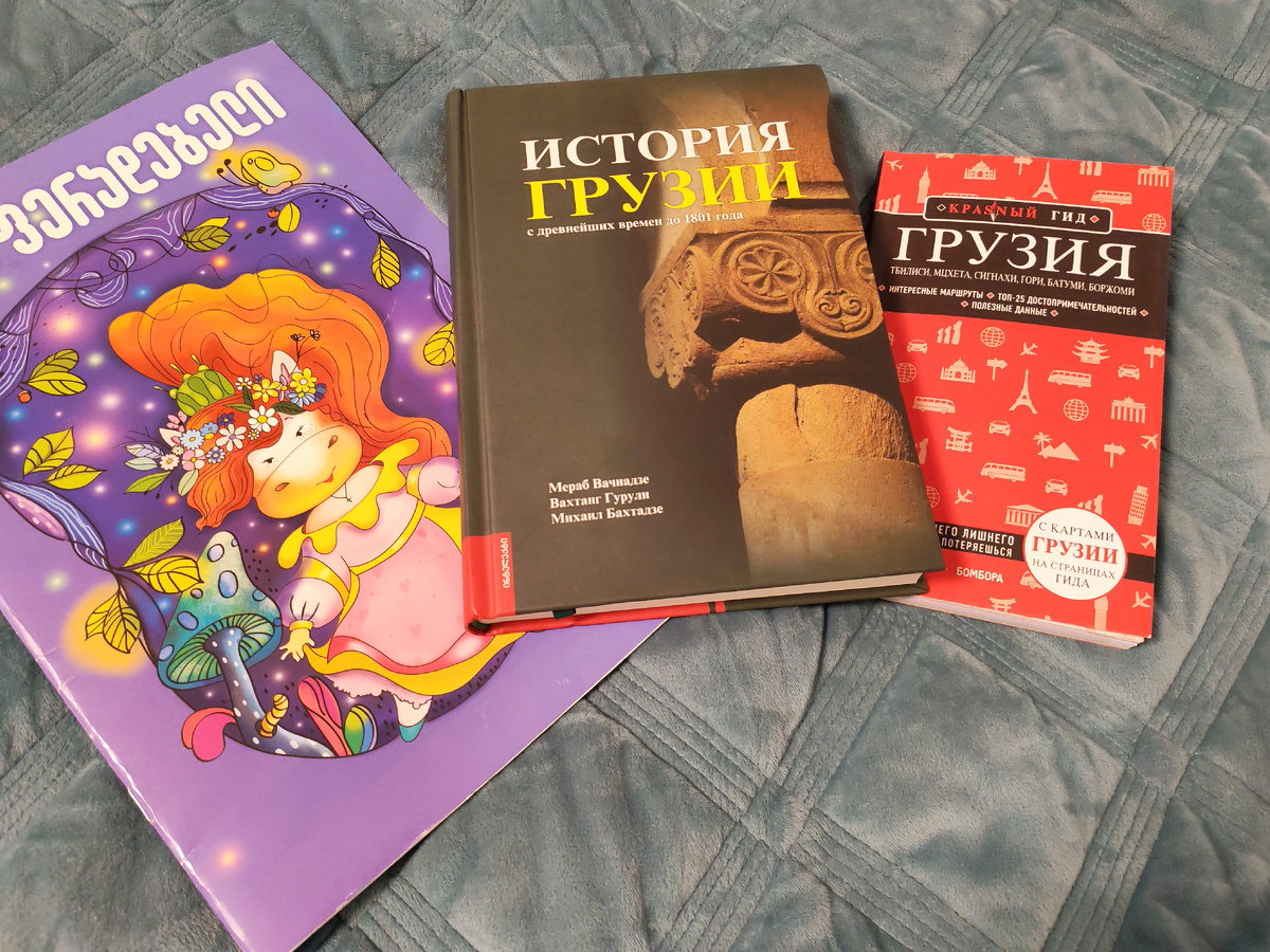 Книги о Грузии и из Грузии. Фото из личного архива. Заметки многодетной мамы