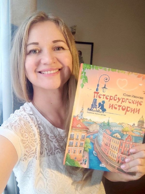 Писательница Юлия Иванова