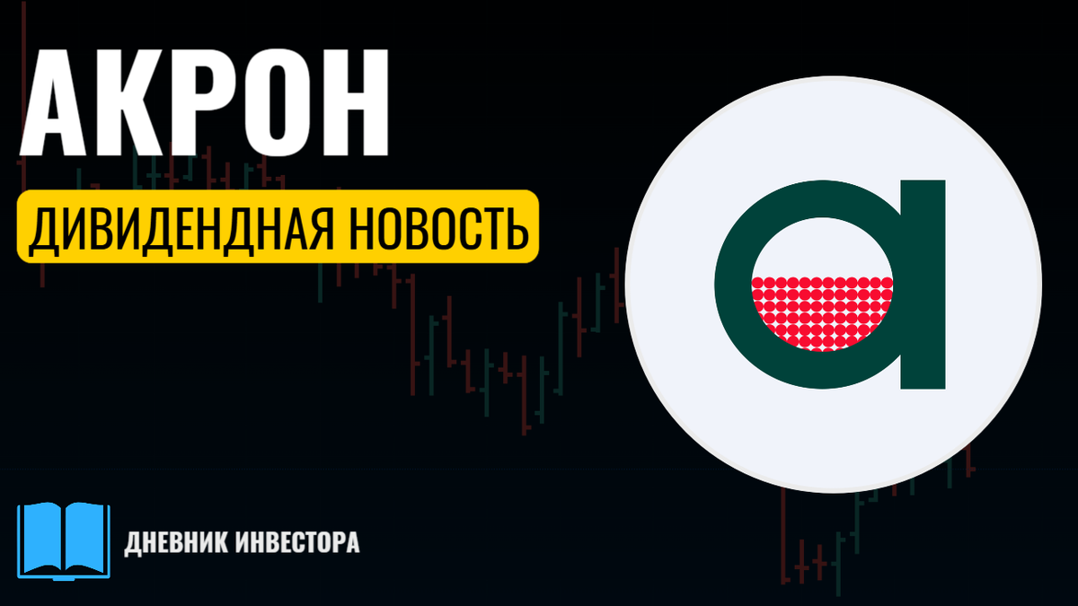 Акрон дивиденды 2025. AKRN