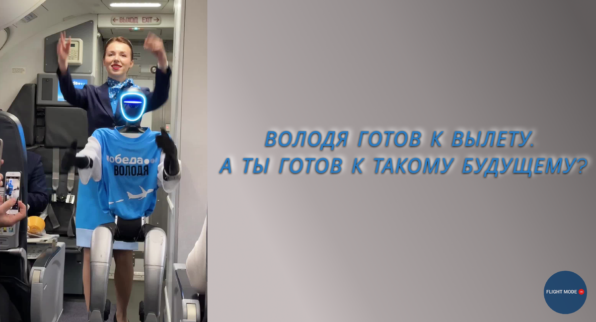 #роботбортпроводник #авиакомпанияпобеда #роботыввоздухе #будущееавиации #инновациивроссии #автоматизацияавиа #лоукостеры #технологиивнебе #роботнаборту #авиановости