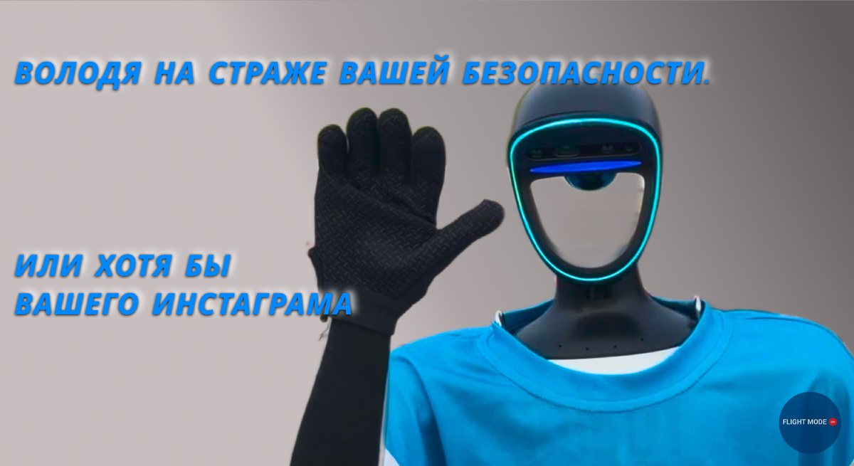 #роботволодя #бортпроводникробот #авиакомпанияпобеда #роботывроссии #технологиибудущего #авиация2025 #полетсроботом #инновации #роботнаборту #лоукостер