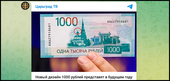    Макет той самой скандальной купюры. Скриншот: телеграм-канал Царьграда