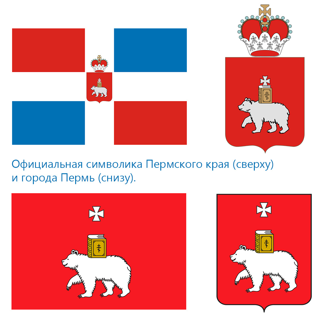 Официальная символика (гербы и флаги) Пермского края и административного центра.