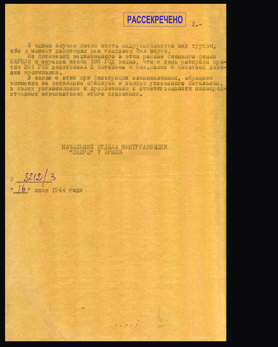 Спецсообщение № 8212/3 начальника ОКР «Смерш» 7-й армии Военному совету 7-й армии «О результатах вскрытия братской могилы жертв зверской расправы противника над раненными бойцами и командирами 301-го ГСП у дер. Пуску-Сельга». 16 июля 1944 г. Действующая армия. Источник: fsb.ru [2/2]