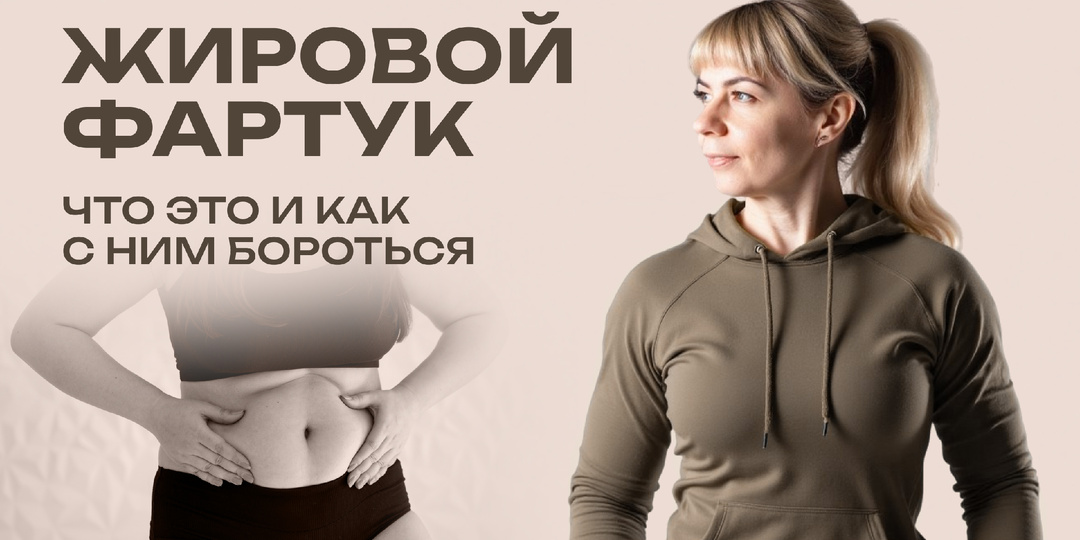 Жировой фартук на животе. Что это и как с ним бороться?