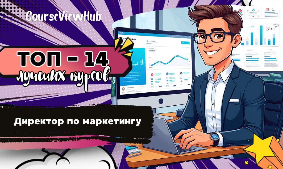 Рейтинг онлайн-курсов по обучению на директора по маркетингу: повышение квалификации и профессиональная переподготовка