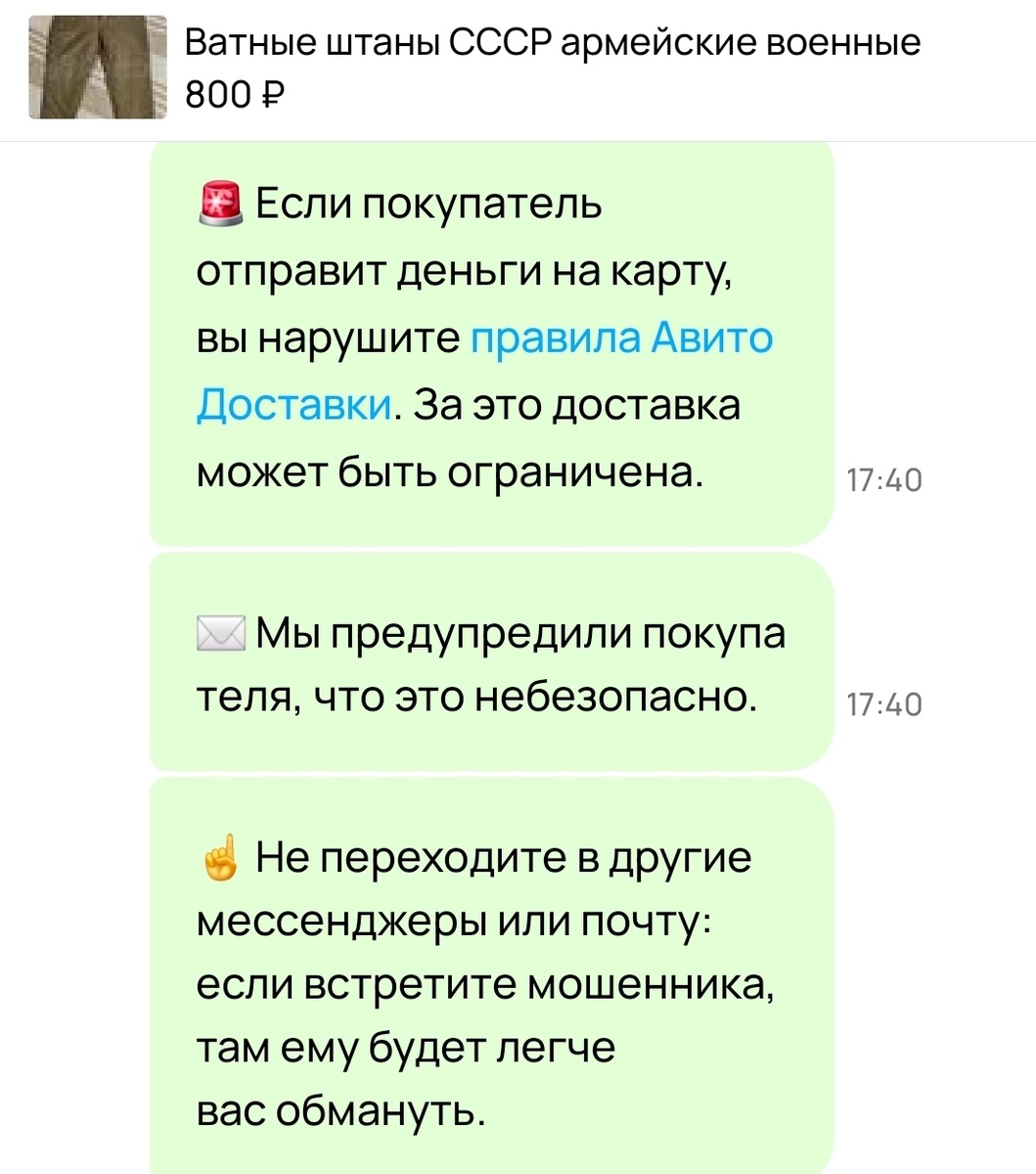 Вот так меня предупредил бот Авито 