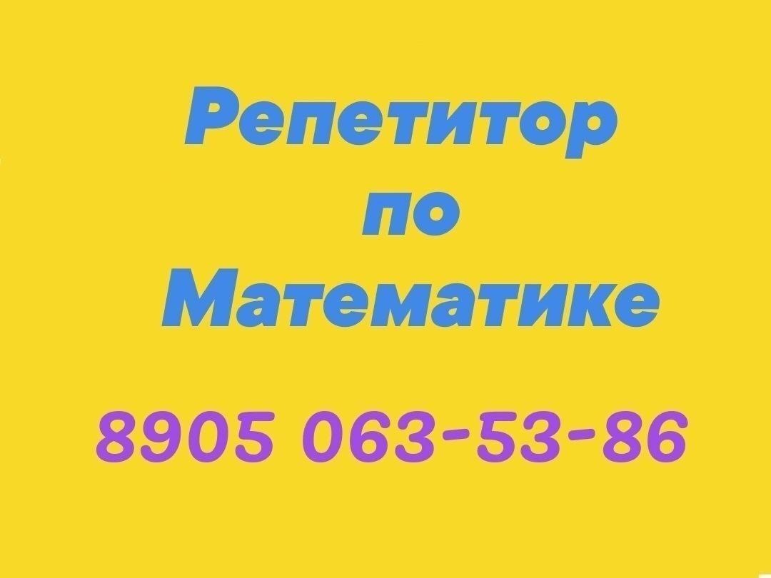 Репетитор по математике онлайн - все классы