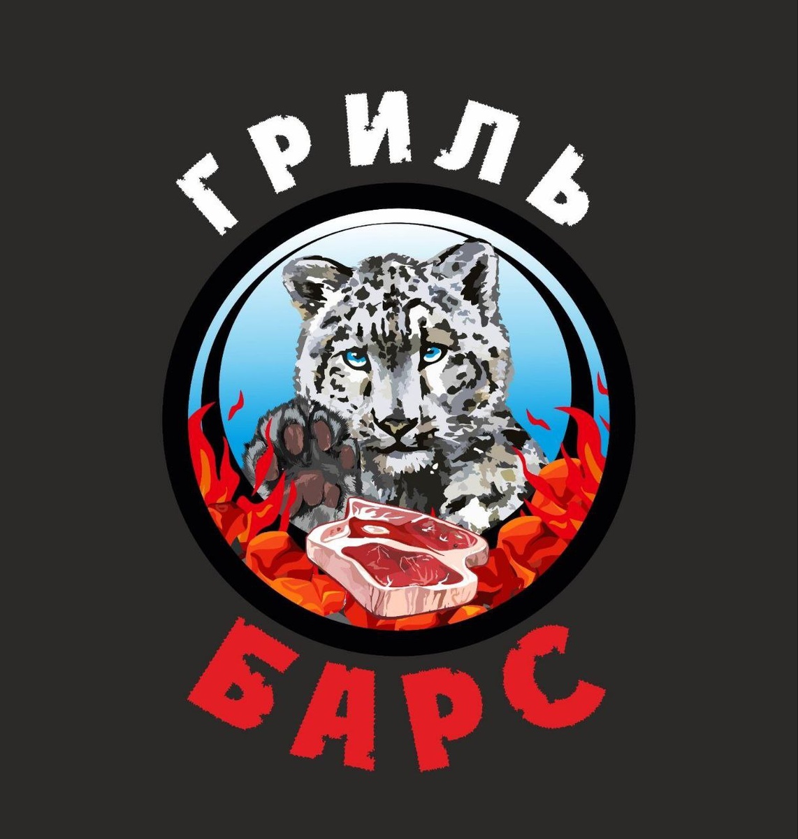 Кафе "Гриль Барс" Адлер. Ленина 113 ЖД вокзал 5 этаж. Рецепт предложен поварами кафе. Секрет нашего успеха - Готовим из под ножа! 