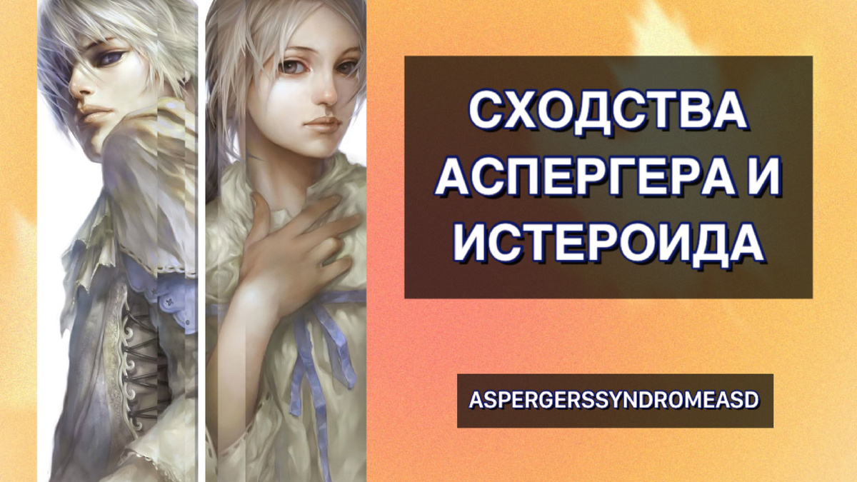 Сходства Аспергера и истероида 
