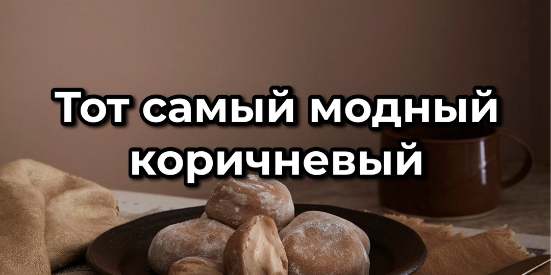 Цвет года 2025 от Pantone: как Mocha Mousse изменил мой взгляд на коричневый в интерьере