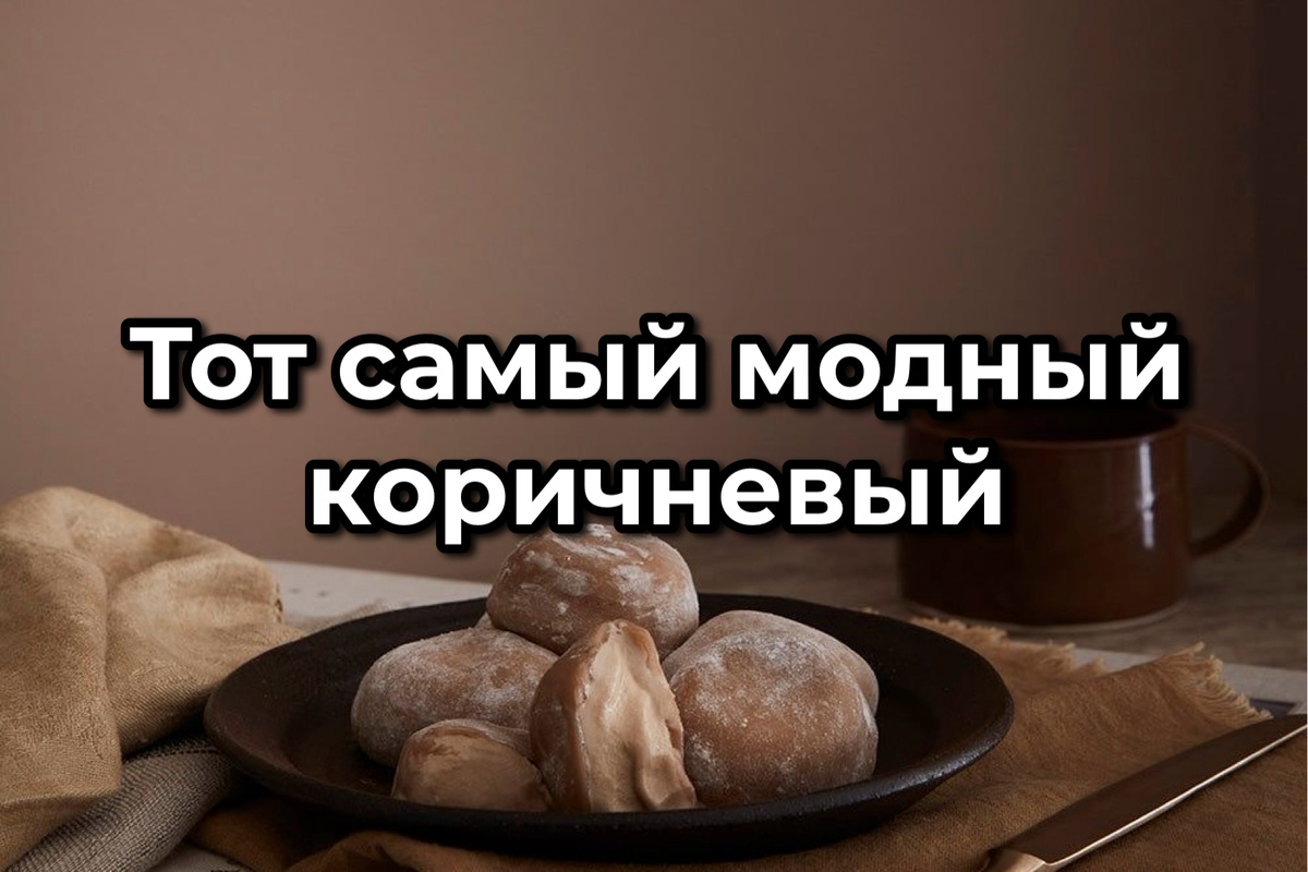 Цвет 2025 года коричневый оттенок «мусс мокко» («Mocha Mousse», 17-1230)