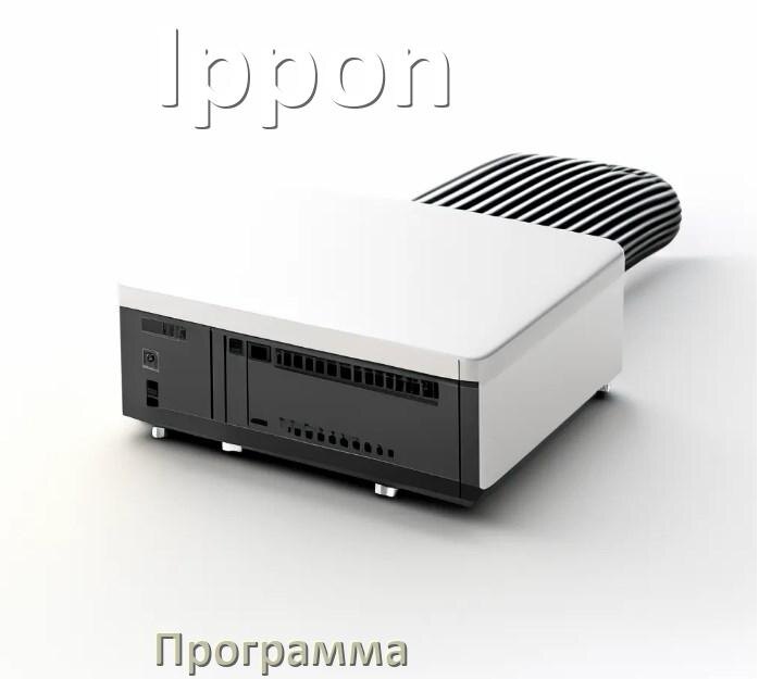 
Программа для ИБП Ippon для управления через USB в Windows и Linux
