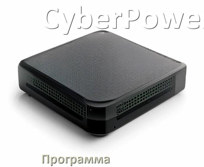 
Программа для ИБП CyberPower для управления по USB в Windows и Linux