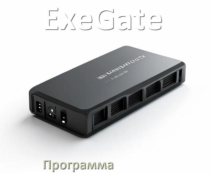 
Программа для ИБП ExeGate для управления через USB в Windows и Linux