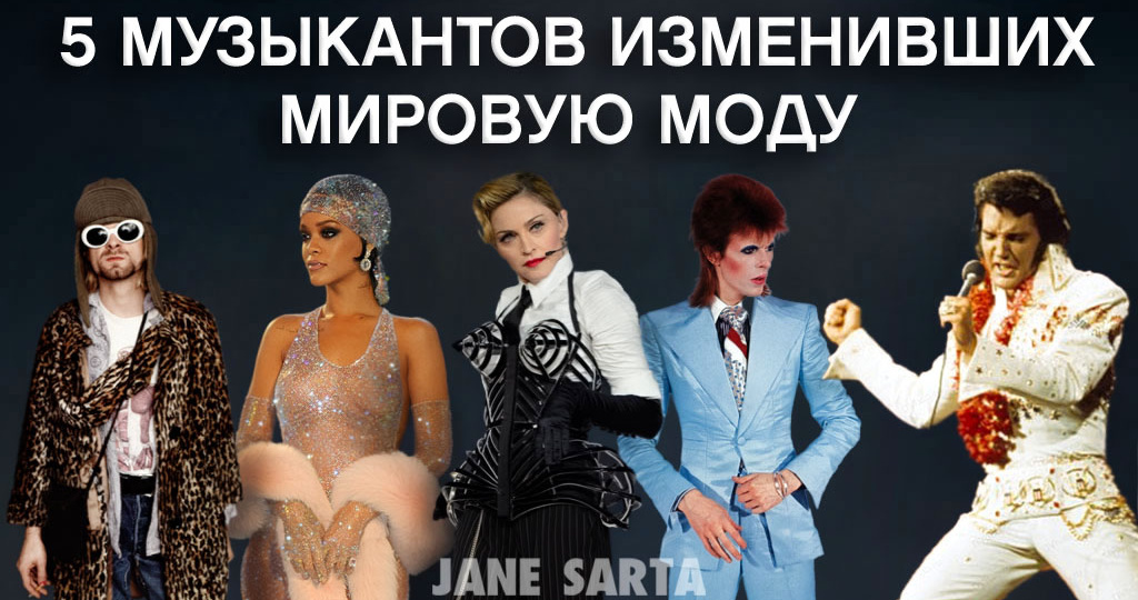 5 музыкантов, изменивших мировую моду.
