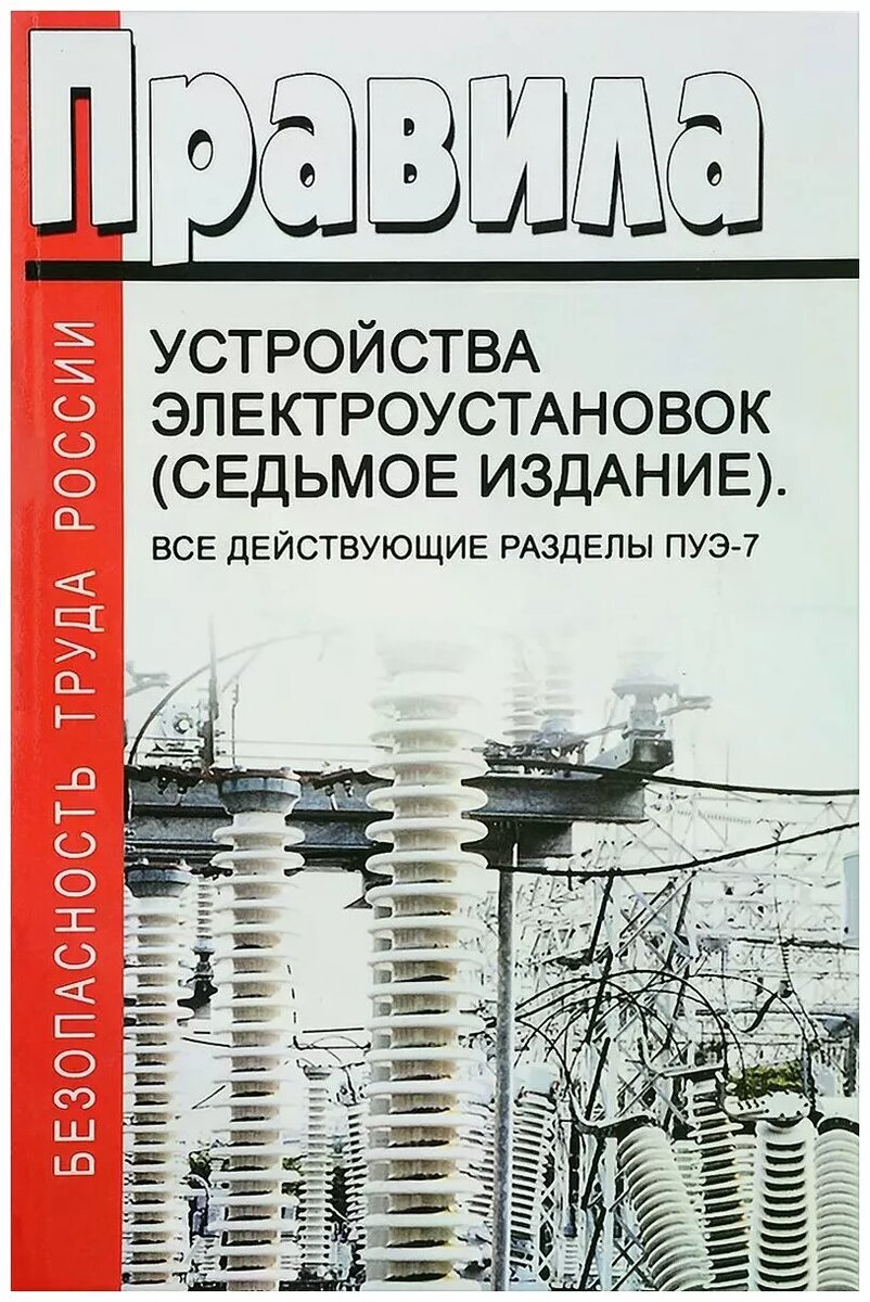 ПУЭ. 7 издание