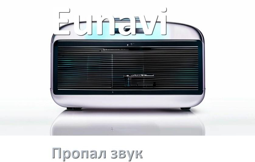 
Почему на магнитоле Eunavi нет звука пропал что делать