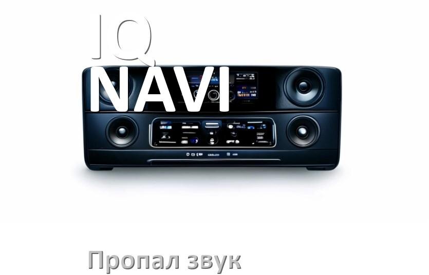 
Почему в магнитоле IQ NAVI нет звука пропал что делать