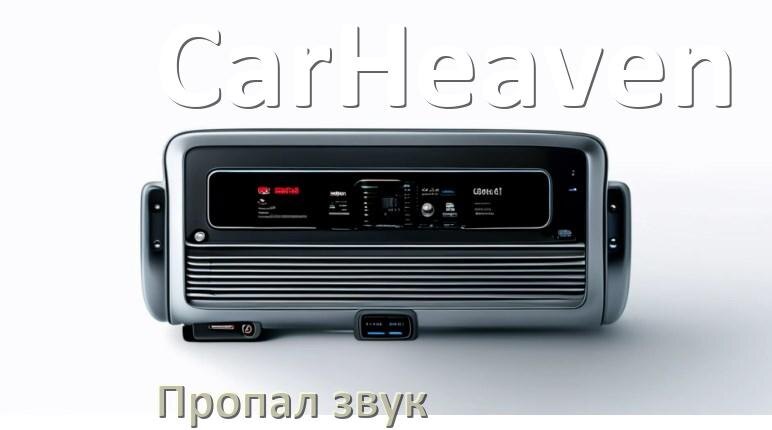 
Почему в магнитоле CarHeaven нет звука пропал что делать
