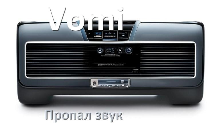 
Почему на магнитоле Vomi нет звука пропал что делать