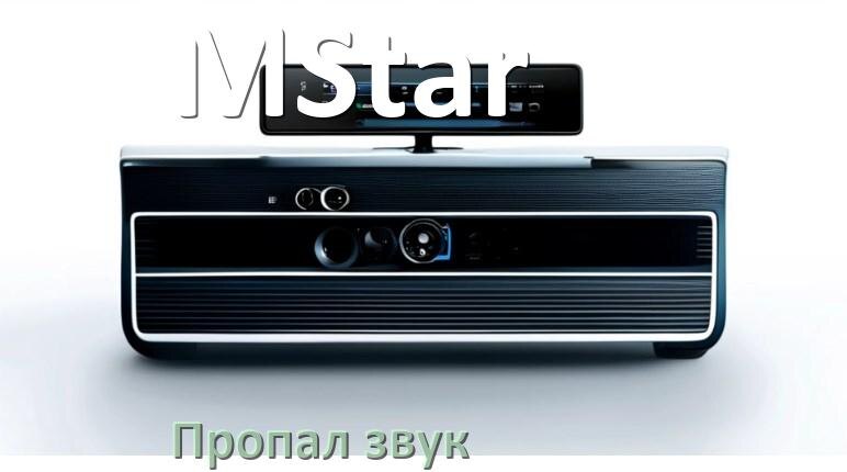 
Почему в магнитоле MStar нет звука пропал что делать