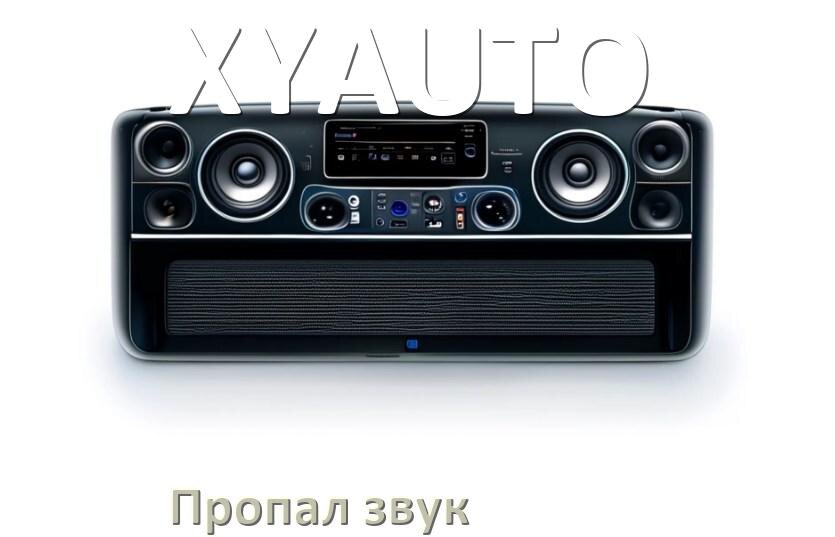
Почему на магнитоле XYAUTO нет звука пропал что делать