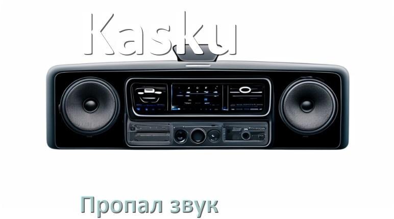 
Почему на магнитоле Kasku нет звука пропал что делать