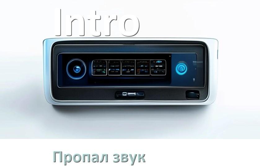 
Почему на магнитоле Intro нет звука пропал что делать