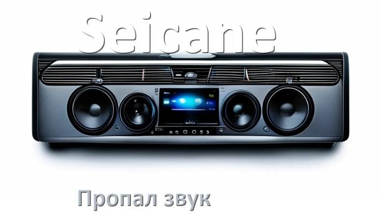 
Почему на магнитоле Seicane нет звука пропал что делать