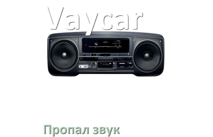 
Почему в магнитоле Vaycar нет звука пропал что делать