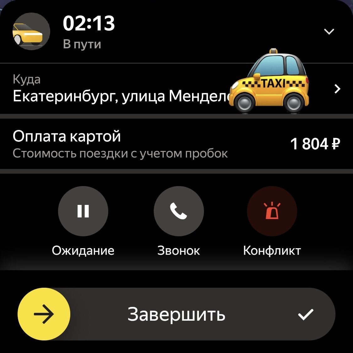 Дорогой заказ. Обычно поездки до Екатеринбурга стоят 1100-1400 по "Эконому"